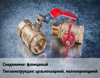 Кран металлический фланцевый цельносварной, полнопроходной